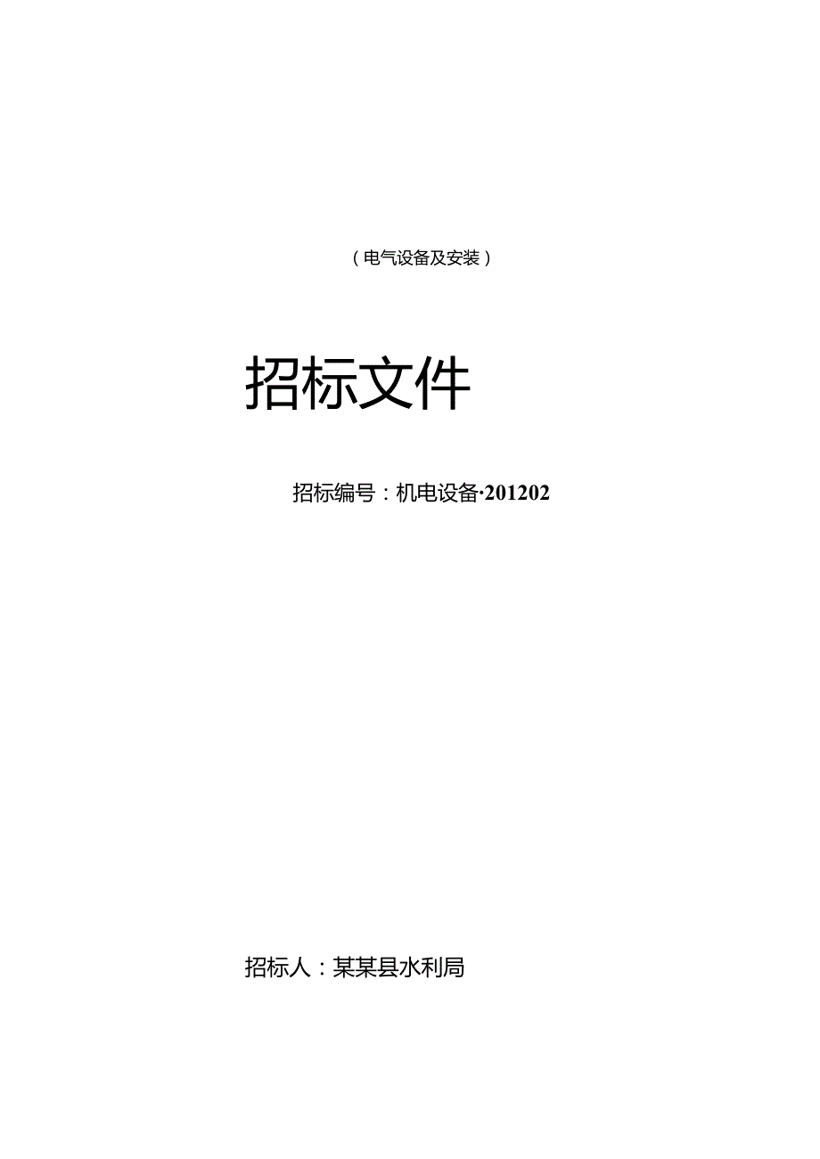 X水电站增效扩容改造工程电气设备采购及安装招标文件范文.docx_第1页