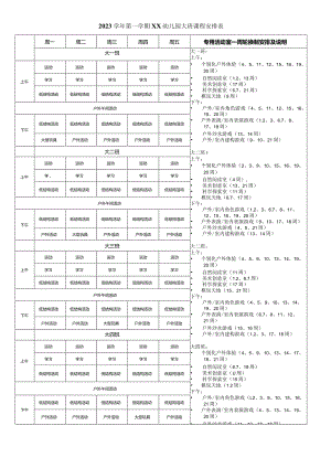 2023学年第一学期大班总课表附自然探索安排）.docx