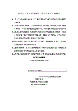 房地产营销策划公司员工活动组织及实施制度.docx