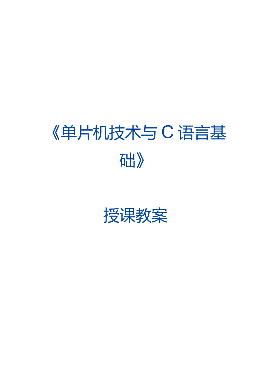 单片机技术与C语言基础 教案 3.1 定时器1自由运行模式控制交通信号灯.docx_第1页