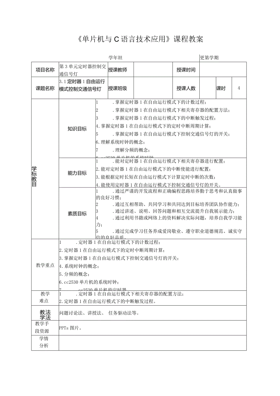 单片机技术与C语言基础 教案 3.1 定时器1自由运行模式控制交通信号灯.docx_第2页