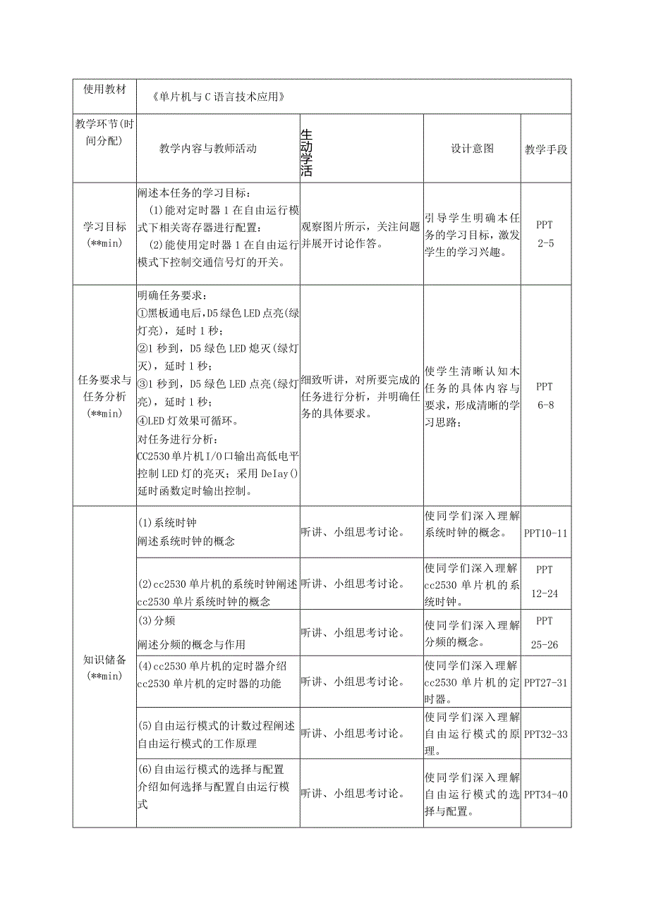 单片机技术与C语言基础 教案 3.1 定时器1自由运行模式控制交通信号灯.docx_第3页