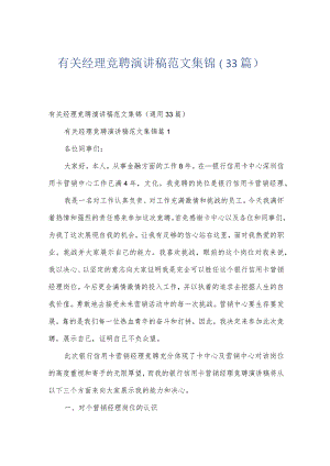 有关经理竞聘演讲稿范文集锦（33篇）.docx