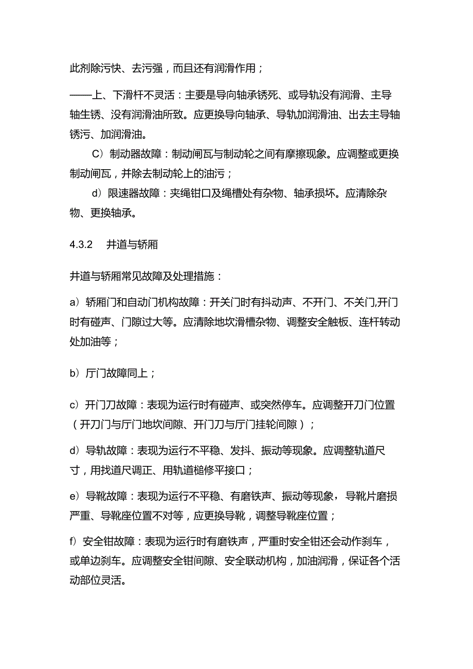 物业管理电梯故障维修规程.docx_第2页