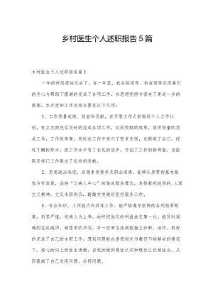 乡村医生个人述职报告5篇.docx