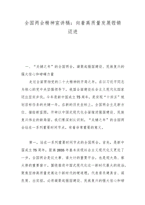 全国两会精神宣讲稿：向着高质量发展铿锵迈进..docx