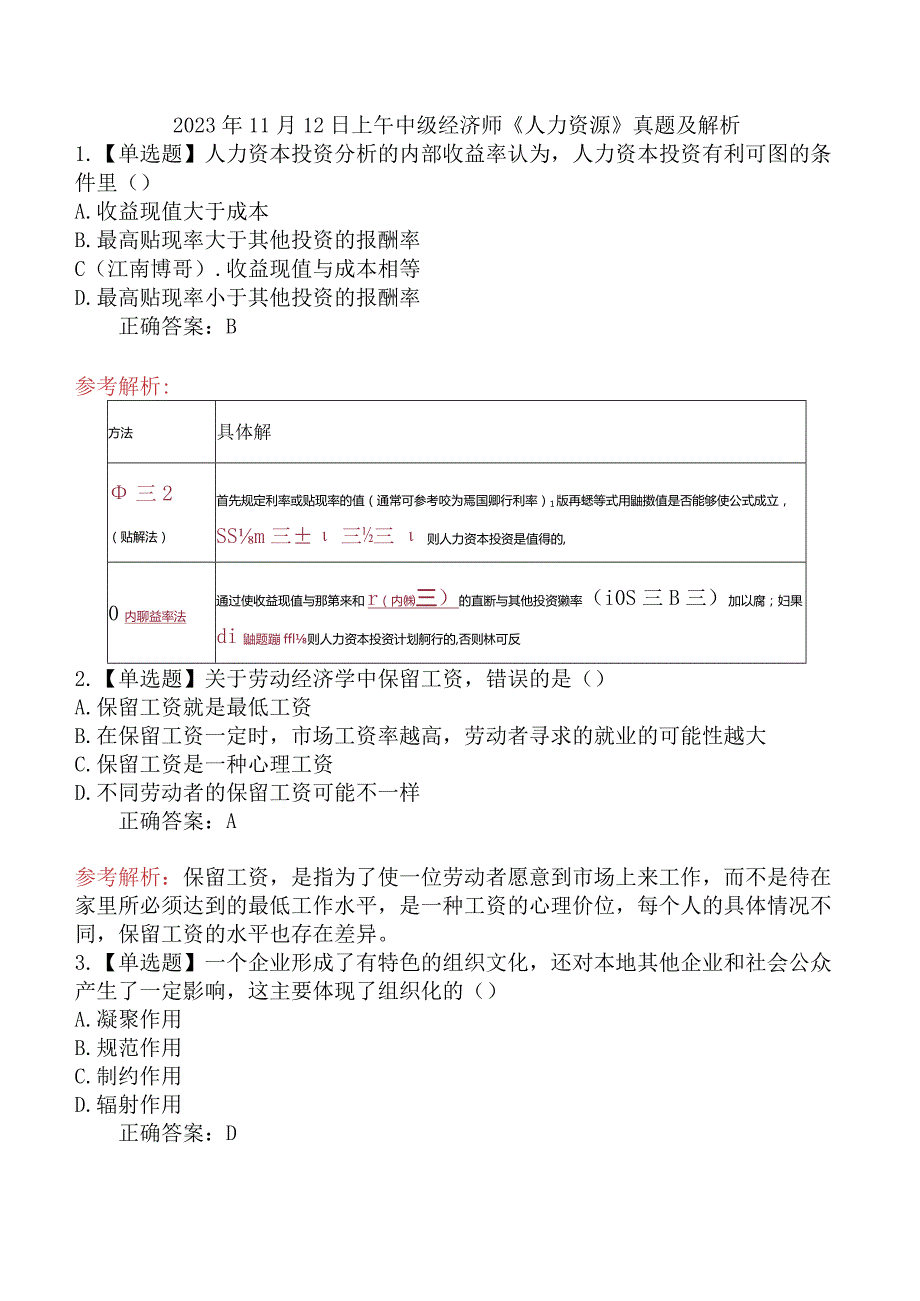 2023年11月12日上午中级经济师《人力资源》真题及解析.docx_第1页