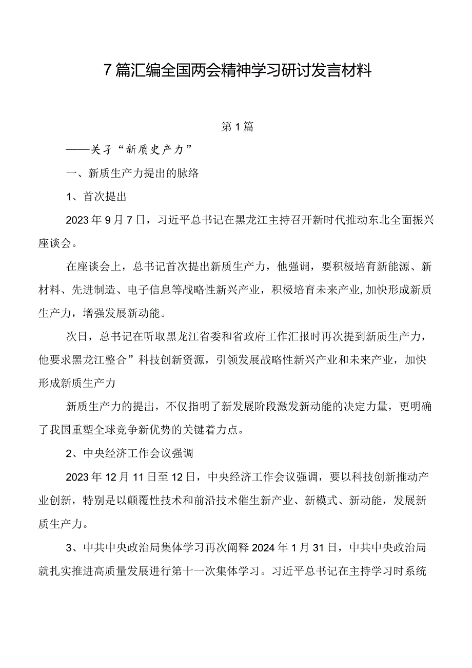 7篇汇编全国两会精神学习研讨发言材料.docx_第1页