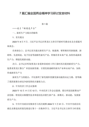 7篇汇编全国两会精神学习研讨发言材料.docx