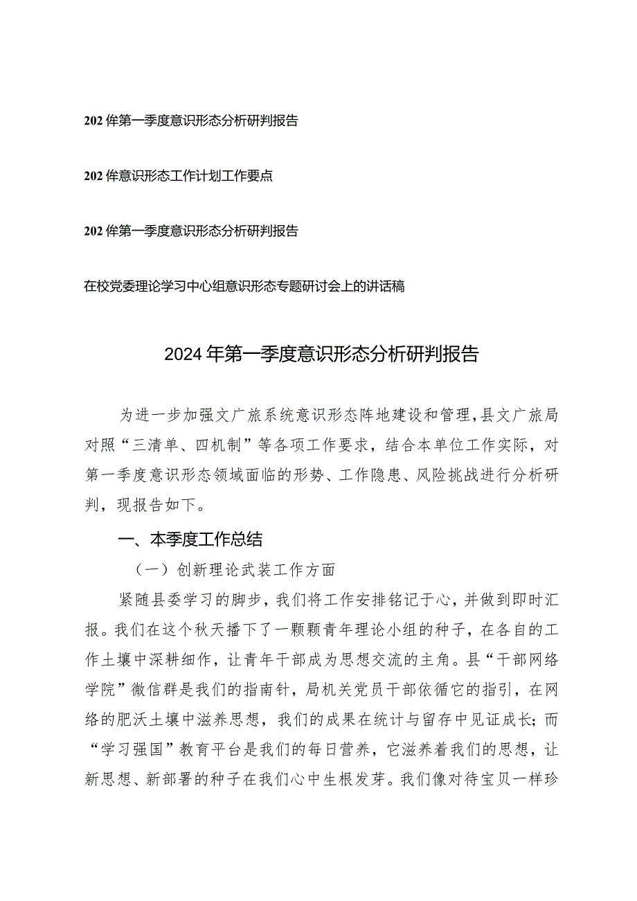 （4篇）2024年第一季度意识形态分析研判报告工作计划工作要点.docx_第1页