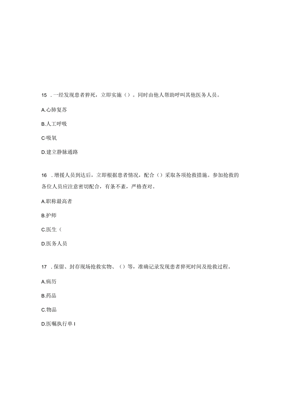 急诊科应急预案试卷答案.docx_第3页