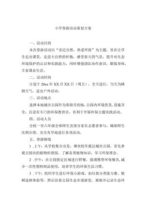 小学春游活动策划方案.docx