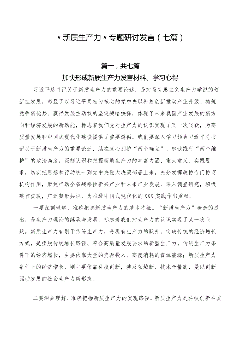 “新质生产力”专题研讨发言（七篇）.docx_第1页