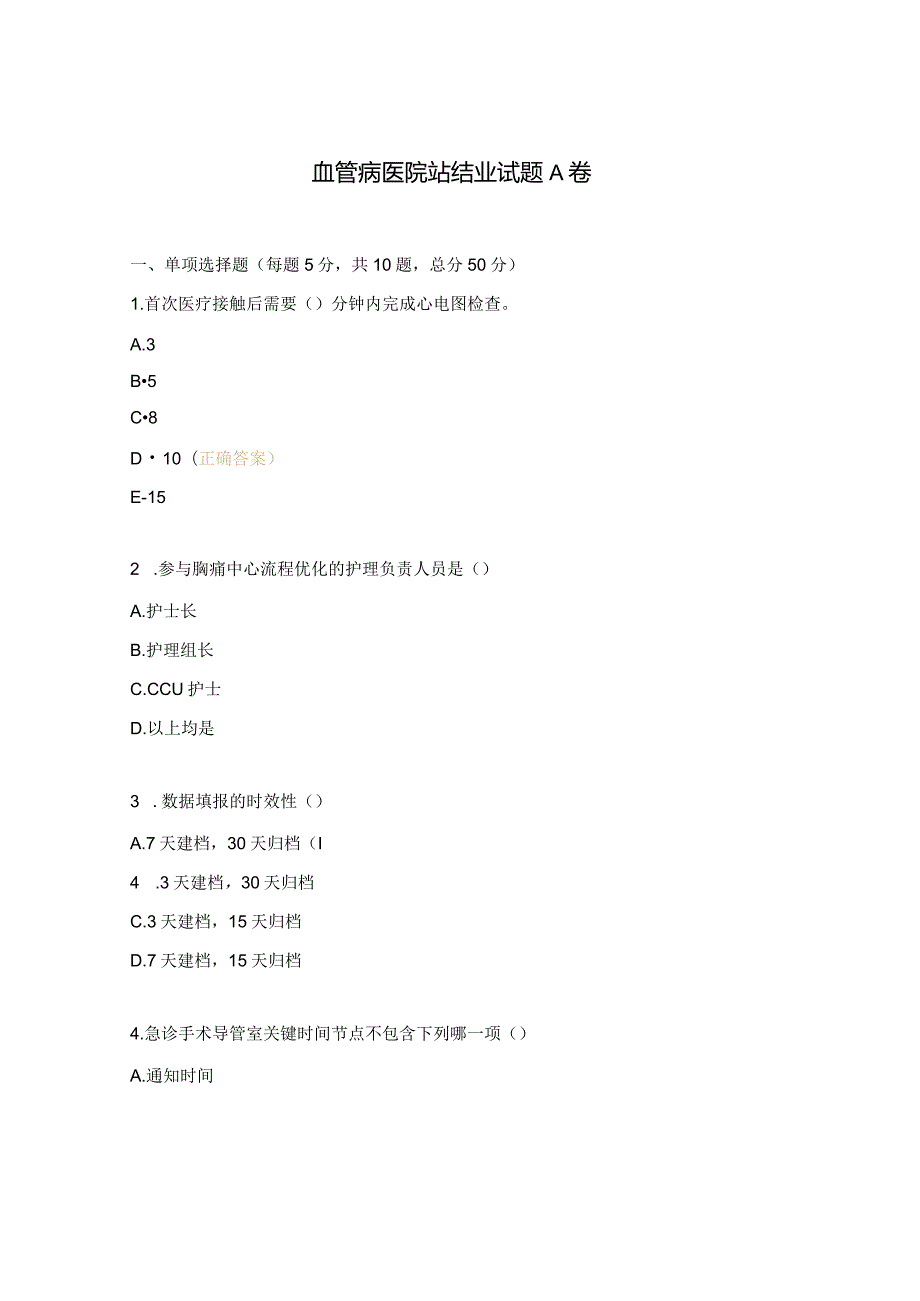 血管病医院站结业试题A卷.docx_第1页