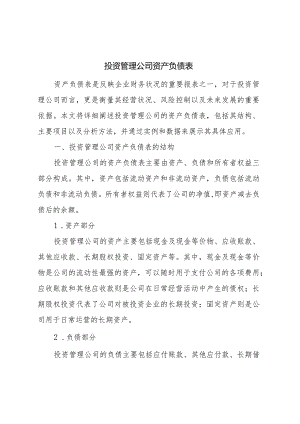 投资管理公司资产负债表.docx