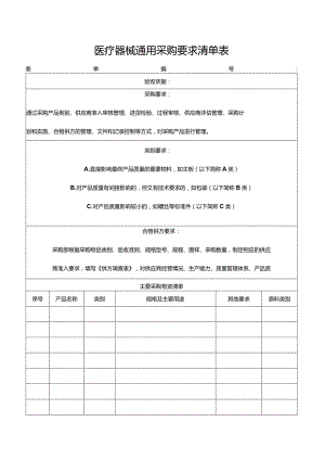 医疗器械通用采购要求清单表.docx