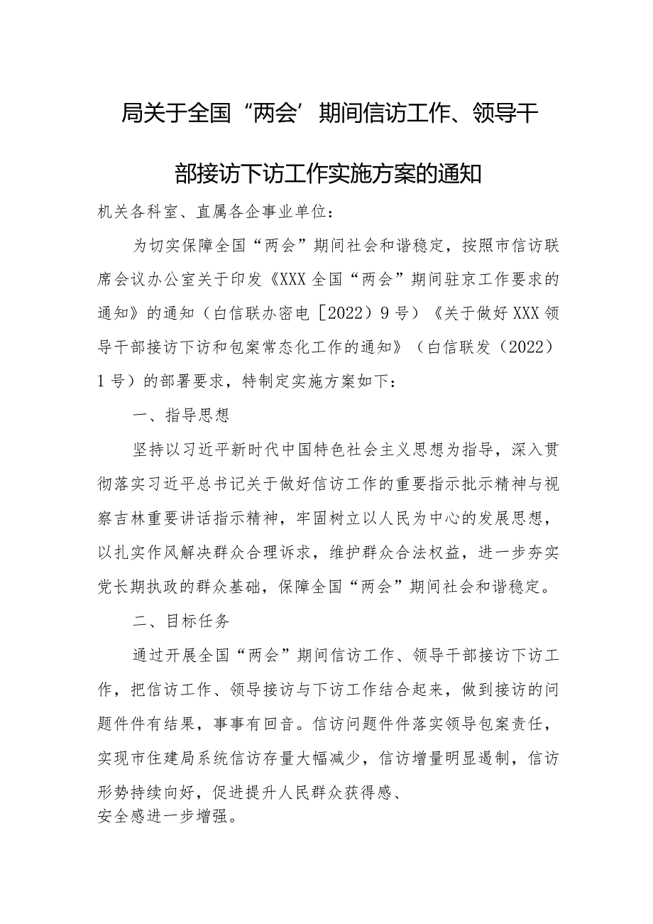 局关于全国“两会”期间信访工作、领导干部接访下访工作实施方案的通知.docx_第1页