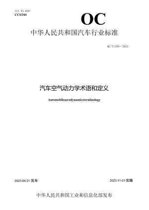 QC_T 1183-2023 汽车空气动力学术语和定义.docx