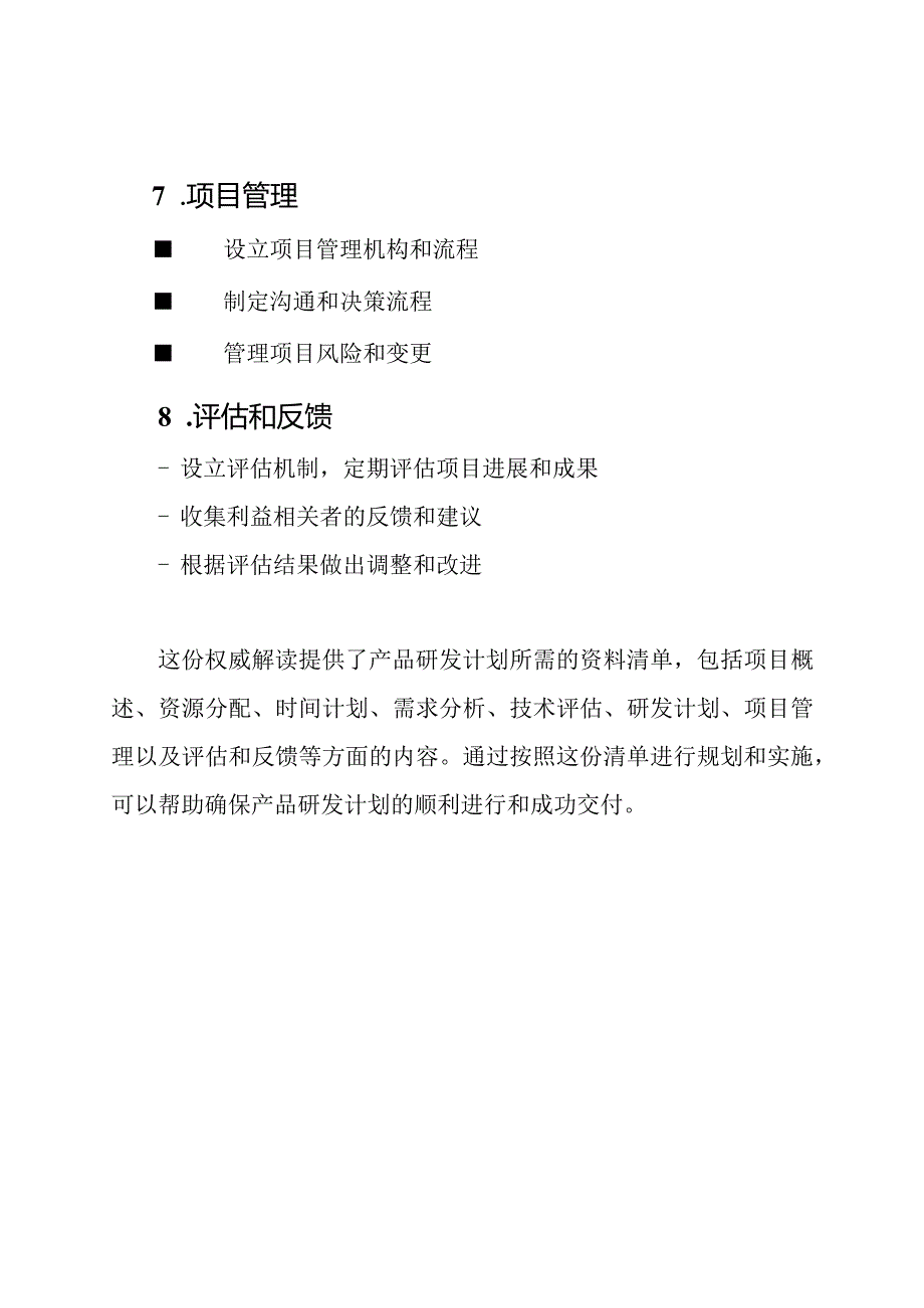 权威解读：产品研发计划必须的资料清单.docx_第3页