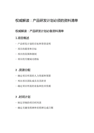 权威解读：产品研发计划必须的资料清单.docx