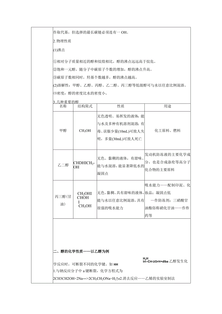 2023-2024学年人教版新教材选择性必修三 第三章第二节 醇 酚（第1课时） 教案.docx_第2页