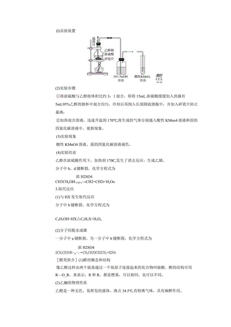 2023-2024学年人教版新教材选择性必修三 第三章第二节 醇 酚（第1课时） 教案.docx_第3页