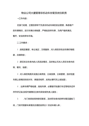 物业公司大厦管理非机动车协管员岗位职责.docx