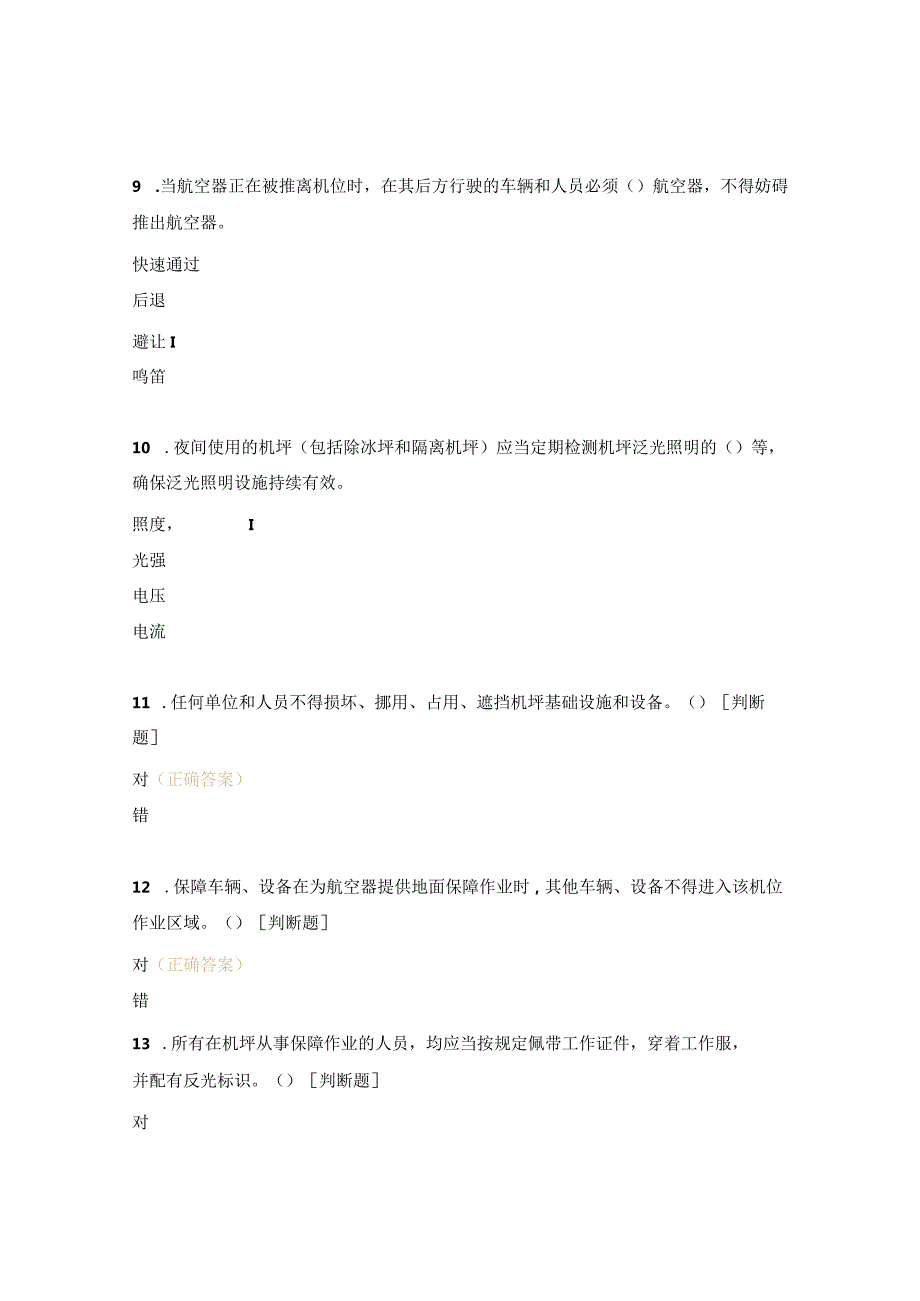 飞行区管理部机坪从业人员考核试题.docx_第3页
