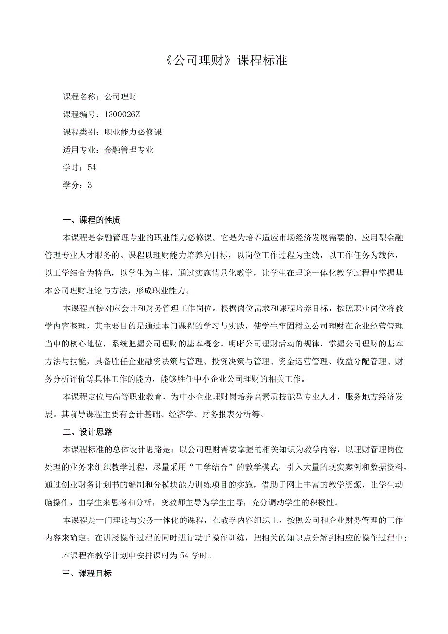 《公司理财》课程标准.docx_第1页