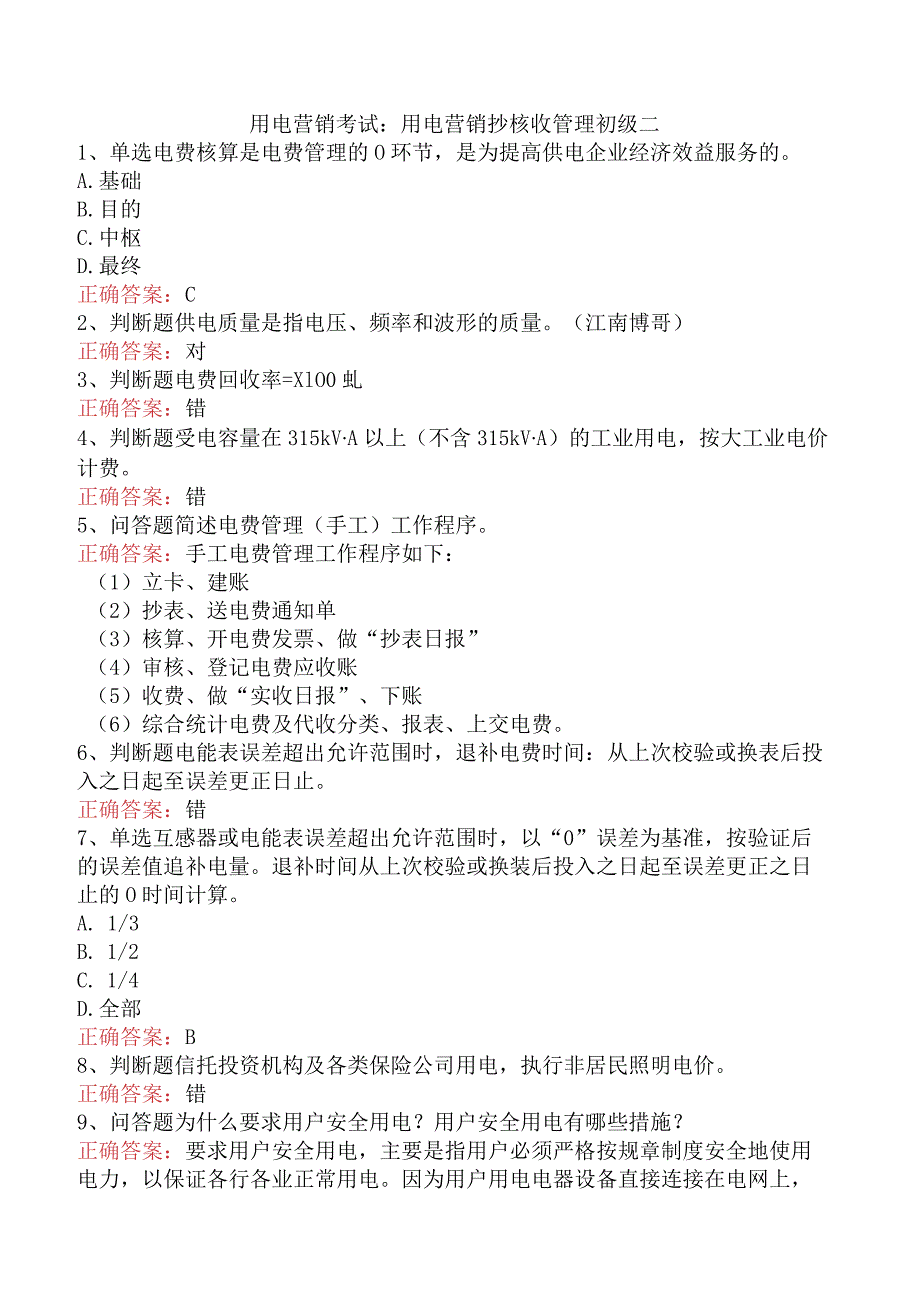 用电营销考试：用电营销抄核收管理初级二.docx_第1页