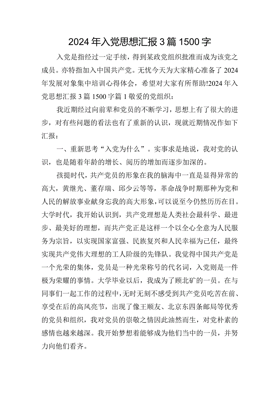 2024年入党思想汇报3篇1500字.docx_第1页