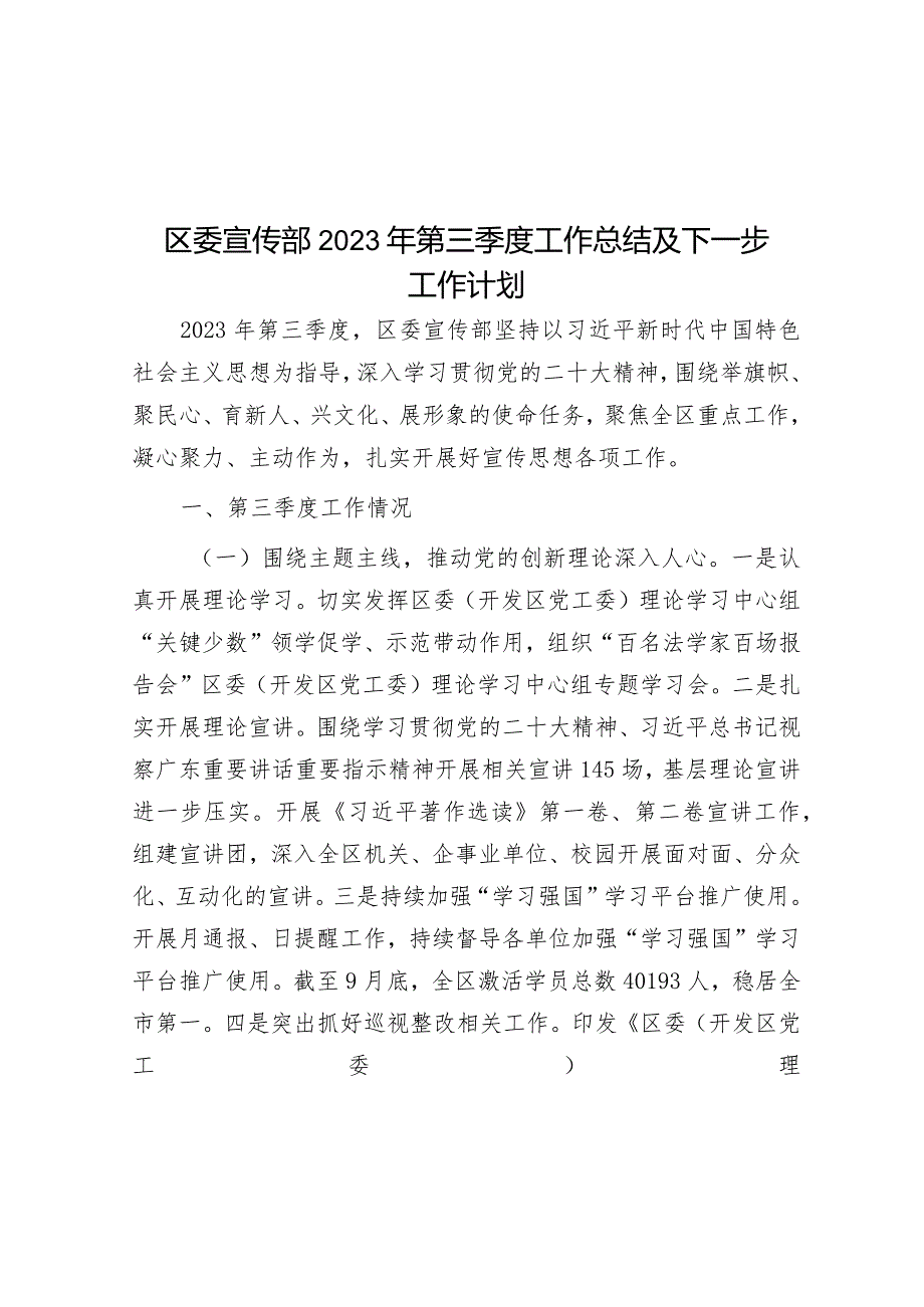 区委宣传部2023年第三季度工作总结及下一步工作计划&市委党校2023年上半年工作总结和下半年工作计划.docx_第1页