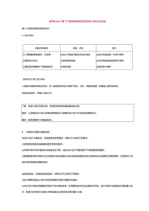 【CPA-审计】第17章 其他特殊项目的审计知识点总结.docx