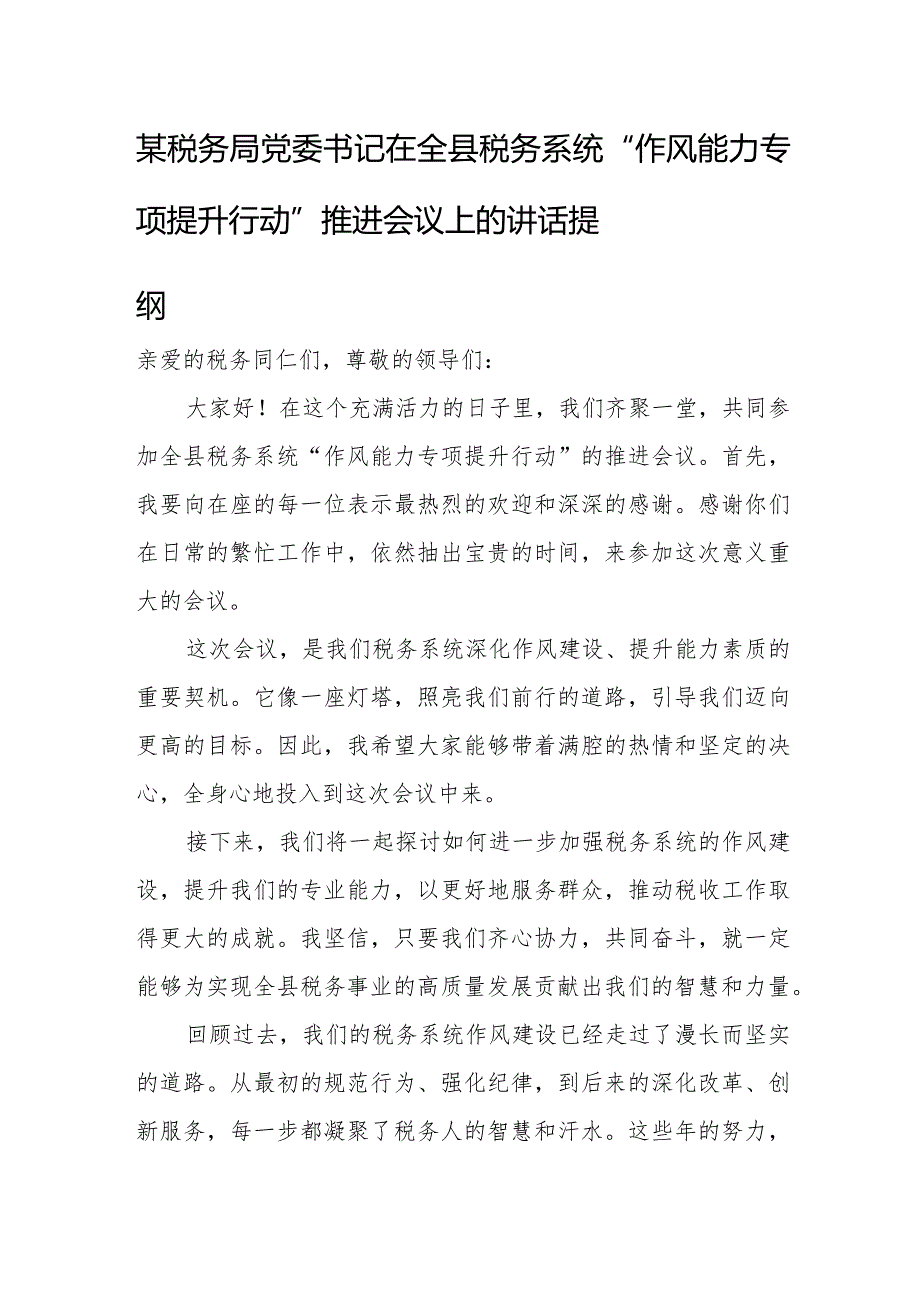 某税务局党委书记在全县税务系统“作风能力专项提升行动”推进会议上的讲话提纲.docx_第1页