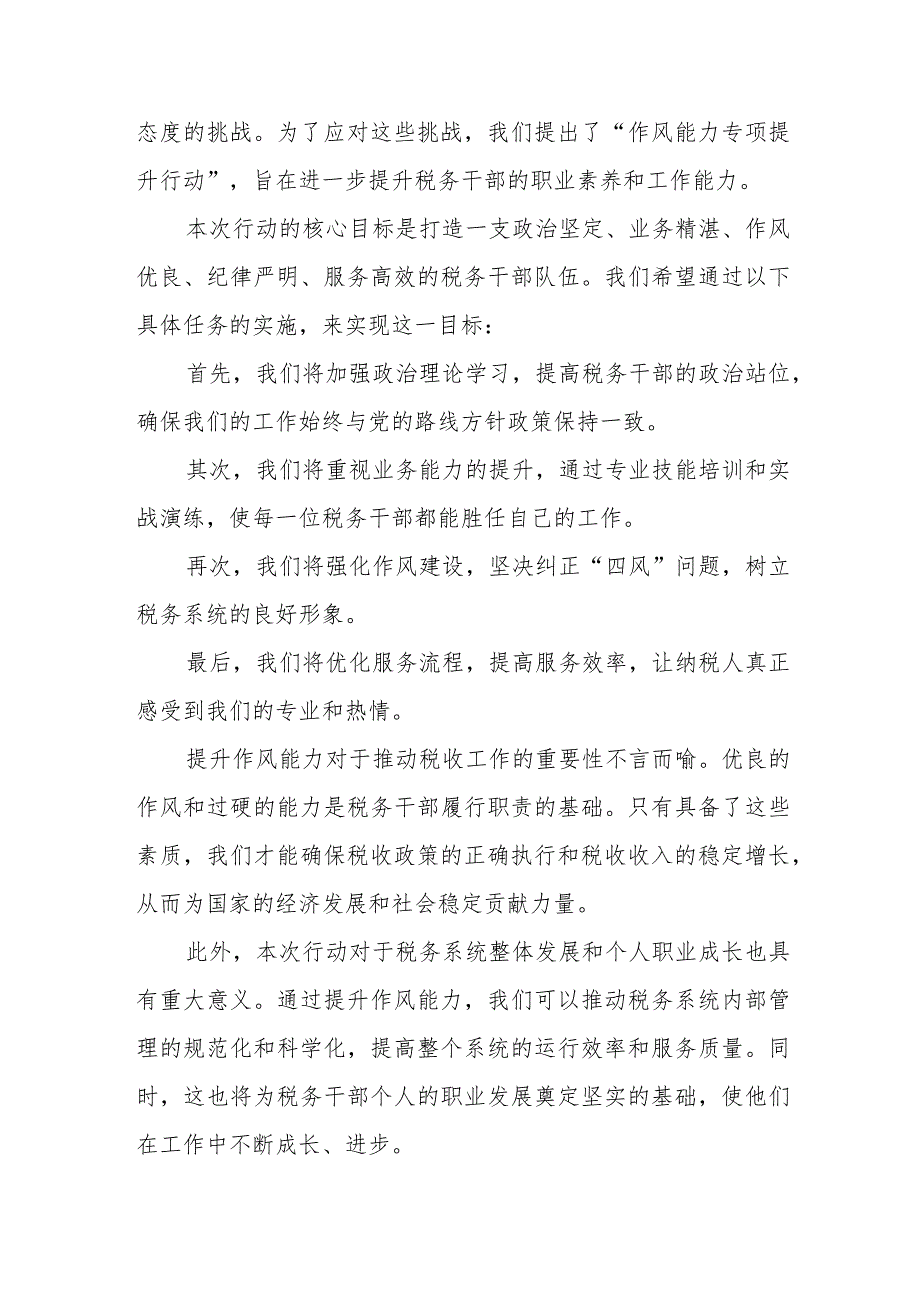 某税务局党委书记在全县税务系统“作风能力专项提升行动”推进会议上的讲话提纲.docx_第3页