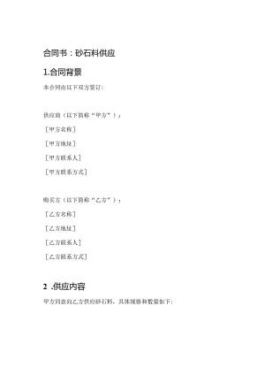 合同书：砂石料供应.docx