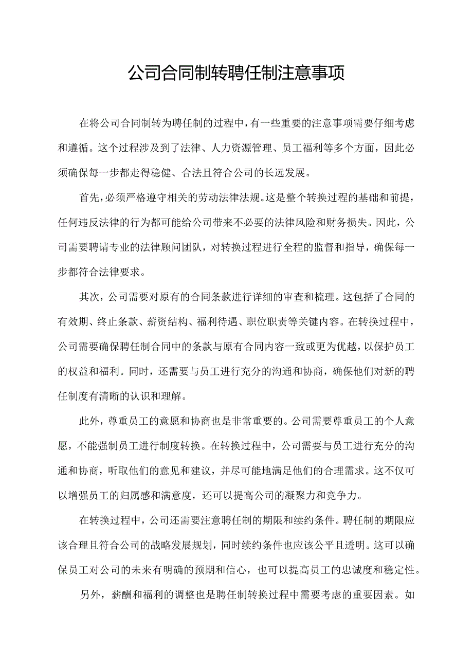 公司合同制转聘任制注意事项.docx_第1页