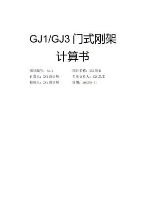 GJ1与GJ3门式刚架计算书.docx