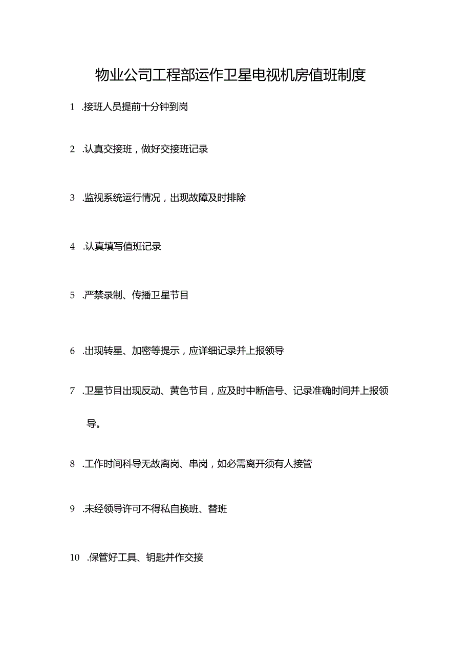 物业公司工程部运作卫星电视机房值班制度.docx_第1页
