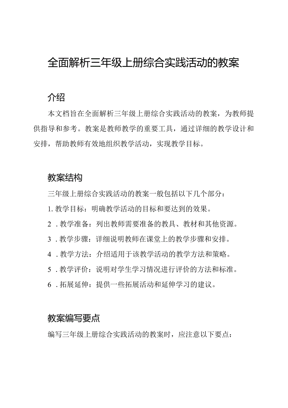 全面解析三年级上册综合实践活动的教案.docx_第1页