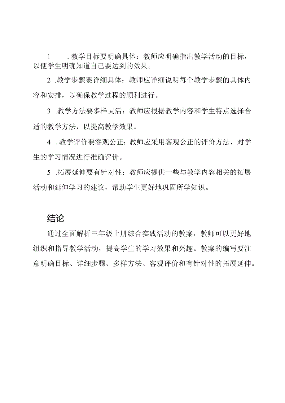 全面解析三年级上册综合实践活动的教案.docx_第2页