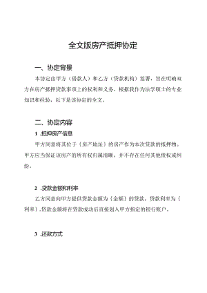 全文版房产抵押协定.docx