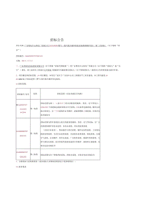 燃气—蒸汽联合循环机组设备维修招投标书范本.docx