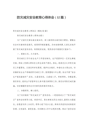 防灾减灾安全教育心得体会（32篇）.docx