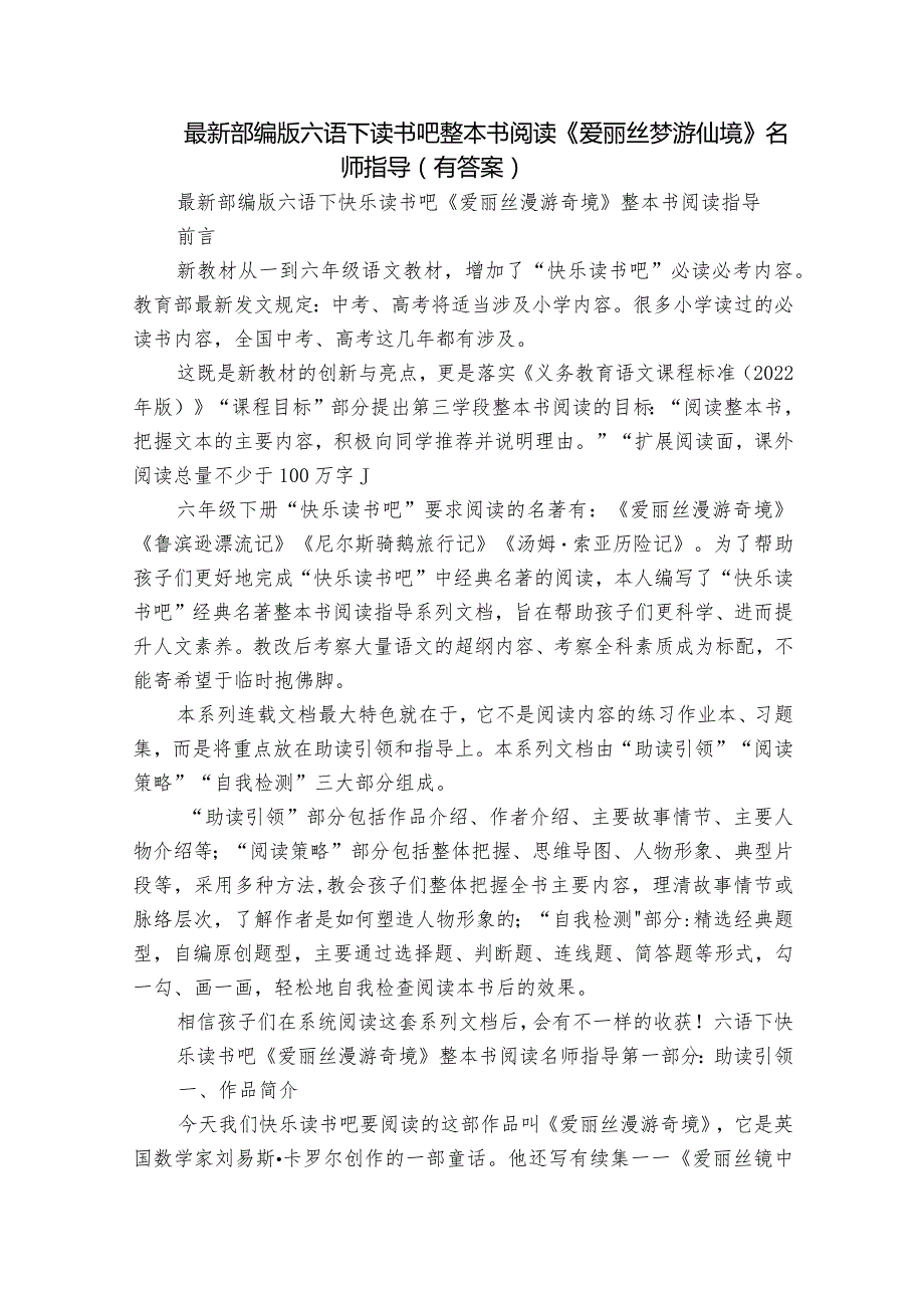 最新部编版六语下读书吧整本书阅读《爱丽丝梦游仙境》名师指导（有答案）.docx_第1页