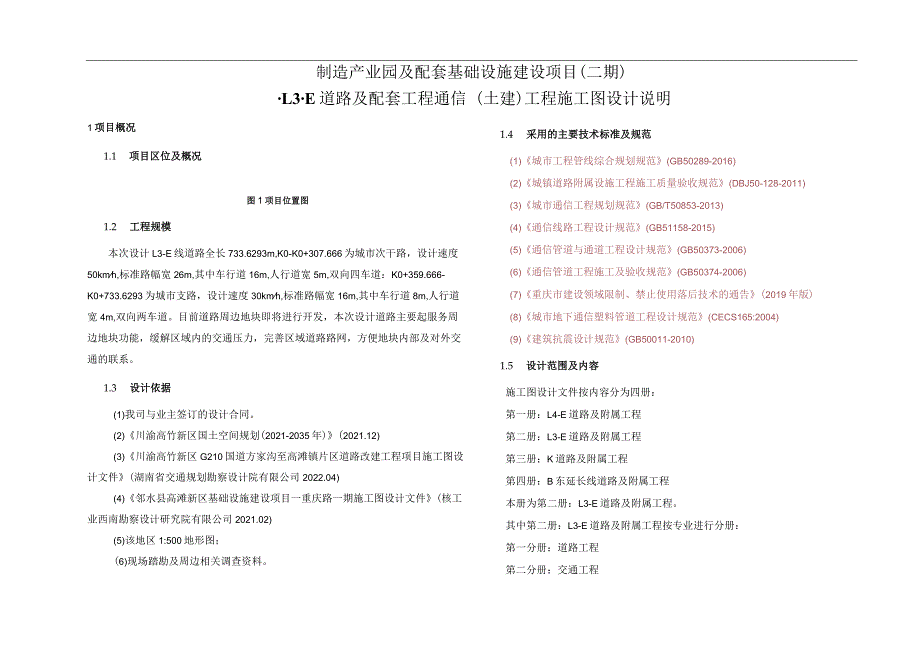 制造产业园及配套基础设施建设项目（二期）-L3-E道路及配套工程通信（土建）工程施工图设计说明.docx_第1页