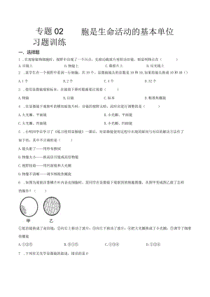 专题02 细胞是生命活动的基本单位（原卷版）.docx