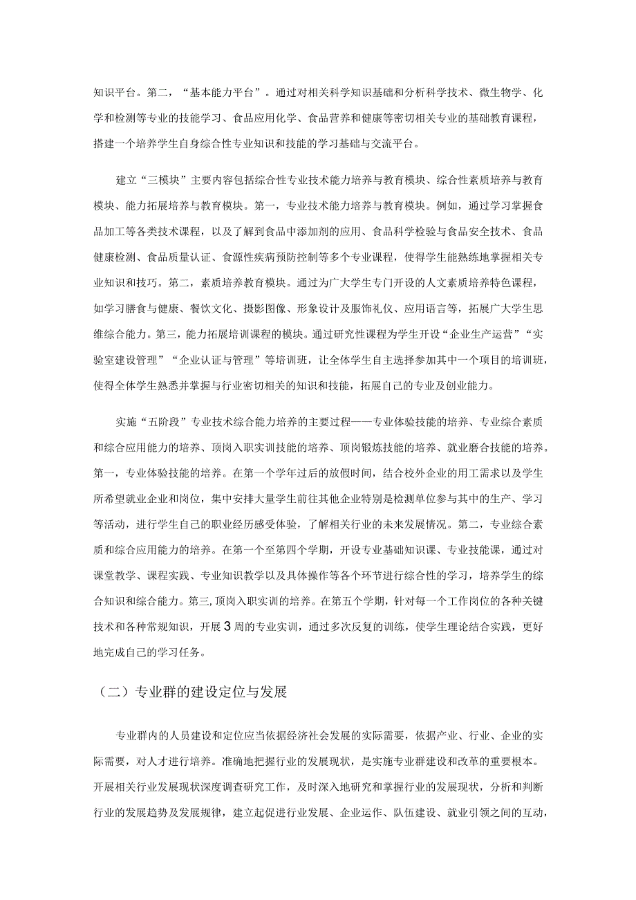 高职院校依托专业群建设人才培养质量提升逻辑.docx_第2页