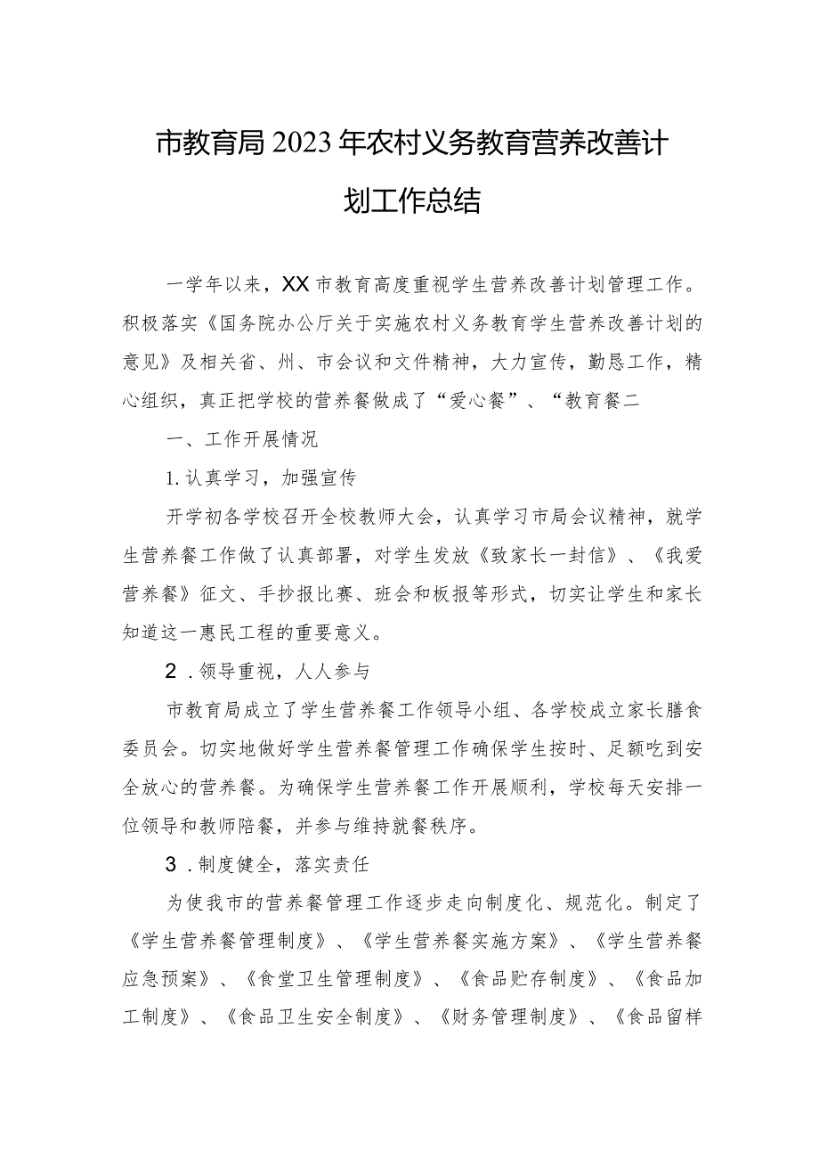 市教育局2023年农村义务教育营养改善计划工作总结（20240203）.docx_第1页