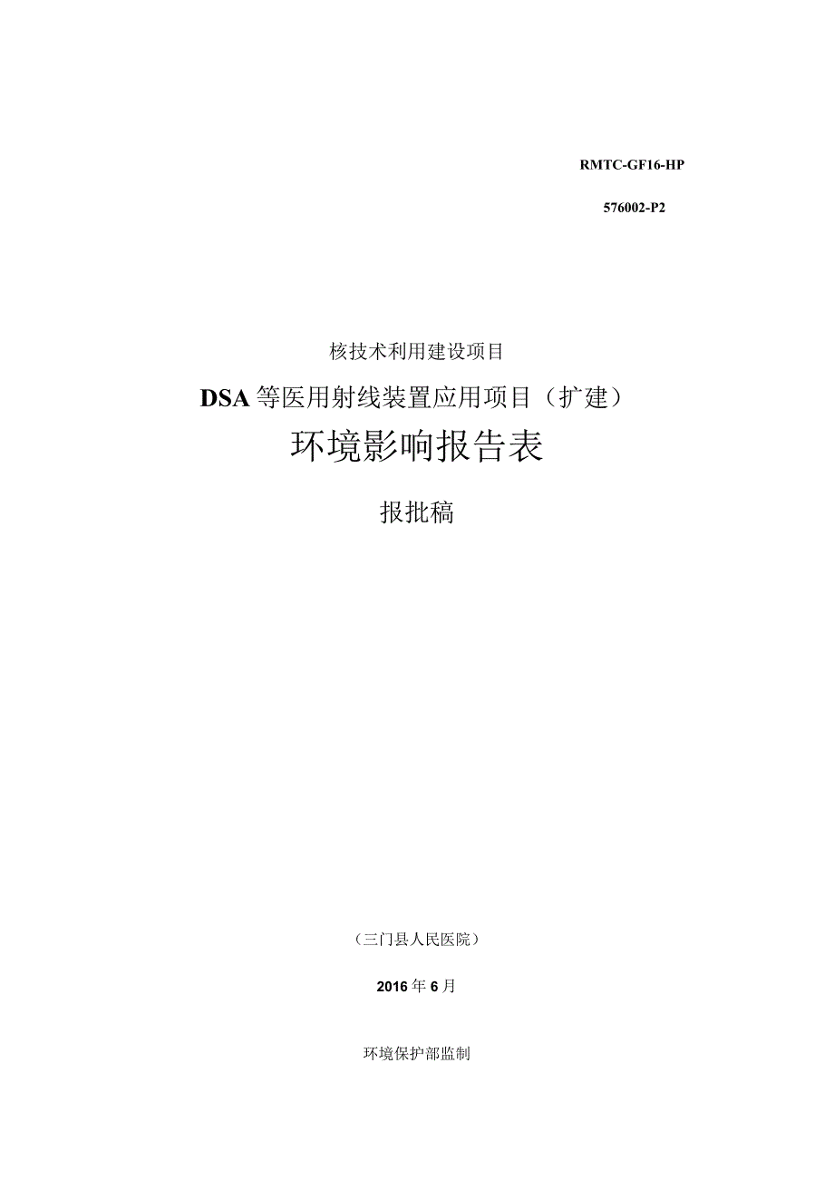 三门县人民医院DSA 等医用射线装置应用项目（扩建）环评报告.docx_第1页